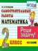 КОНТРОЛЬ ЗНАНИЙ: МАТЕМАТИКА 2 КЛ.САМ. РАБОТЫ. ФГОС