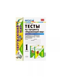 УМКн. ТЕСТЫ ПО ПРЕДМ.ОКР.МИР 1 КЛ. ПЛЕШАКОВ Ч.2. ФГОС