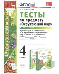 УМКн. ТЕСТЫ ПО ПРЕДМ.ОКР.МИР 4 КЛ. ПЛЕШАКОВ. Ч.1. ФГОС карты по состоянию на 01.01.2022