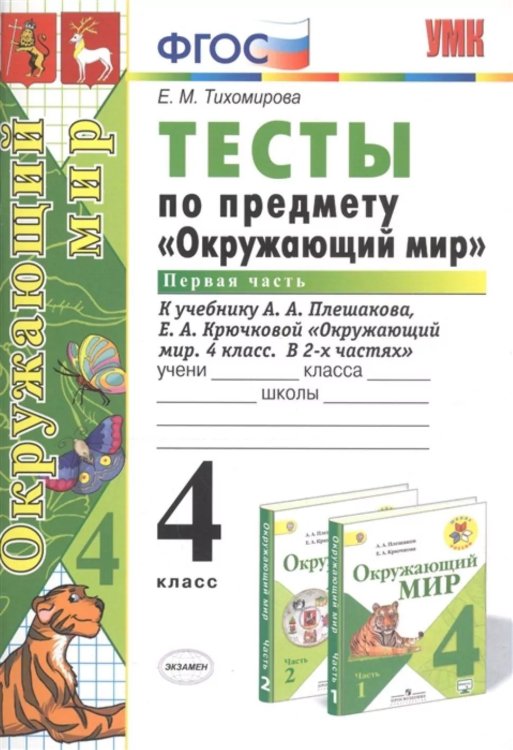 УМКн. ТЕСТЫ ПО ПРЕДМ.ОКР.МИР 4 КЛ. ПЛЕШАКОВ. Ч.1. ФГОС карты по состоянию на 01.01.2022