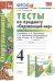 УМКн. ТЕСТЫ ПО ПРЕДМ.ОКР.МИР 4 КЛ. ПЛЕШАКОВ. Ч.1. ФГОС карты по состоянию на 01.01.2022
