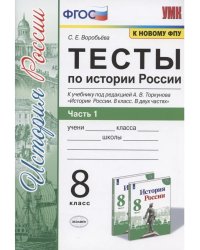 УМК. ТЕСТЫ ПО ИСТОРИИ РОССИИ 8 ТОРКУНОВ. Ч. 1. ФГОС к новому ФПУ