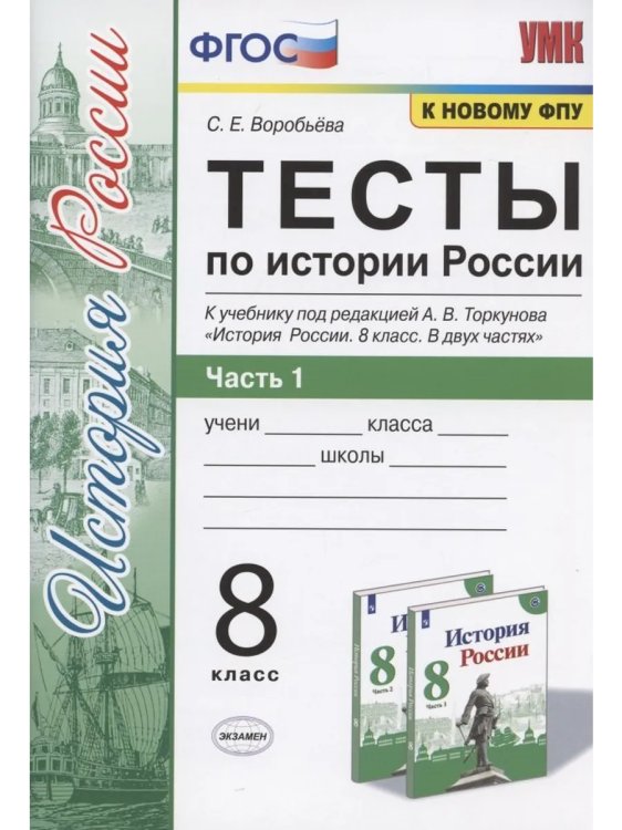 УМК. ТЕСТЫ ПО ИСТОРИИ РОССИИ 8 ТОРКУНОВ. Ч. 1. ФГОС к новому ФПУ