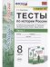 УМК. ТЕСТЫ ПО ИСТОРИИ РОССИИ 8 ТОРКУНОВ. Ч. 1. ФГОС к новому ФПУ