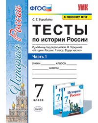 УМК. ТЕСТЫ ПО ИСТОРИИ РОССИИ 7 ТОРКУНОВ. Ч. 1. ФГОС к новому ФПУ