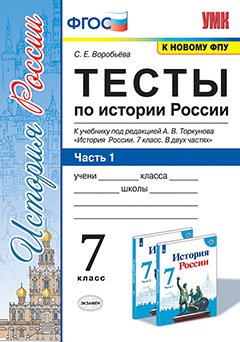 УМК. ТЕСТЫ ПО ИСТОРИИ РОССИИ 7 ТОРКУНОВ. Ч. 1. ФГОС к новому ФПУ