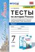 УМК. ТЕСТЫ ПО ИСТОРИИ РОССИИ 7 ТОРКУНОВ. Ч. 1. ФГОС к новому ФПУ