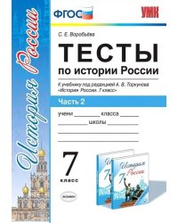 УМК. ТЕСТЫ ПО ИСТОРИИ РОССИИ 7 ТОРКУНОВ. Ч. 2. ФГОС к новому ФПУ