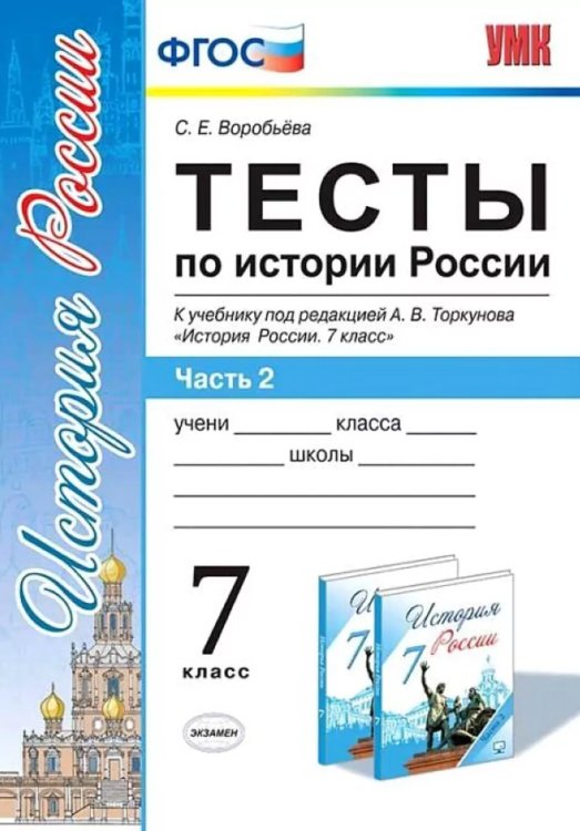 УМК. ТЕСТЫ ПО ИСТОРИИ РОССИИ 7 ТОРКУНОВ. Ч. 2. ФГОС к новому ФПУ