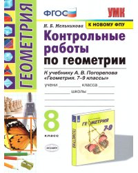 УМК. КОНТ.РАБ.ПО ГЕОМЕТРИИ. 8 ПОГОРЕЛОВ. ФГОС к новому ФПУ