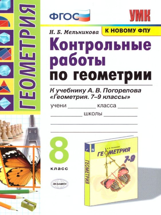 УМК. КОНТ.РАБ.ПО ГЕОМЕТРИИ. 8 ПОГОРЕЛОВ. ФГОС к новому ФПУ
