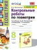 УМК. КОНТ.РАБ.ПО ГЕОМЕТРИИ. 8 ПОГОРЕЛОВ. ФГОС к новому ФПУ