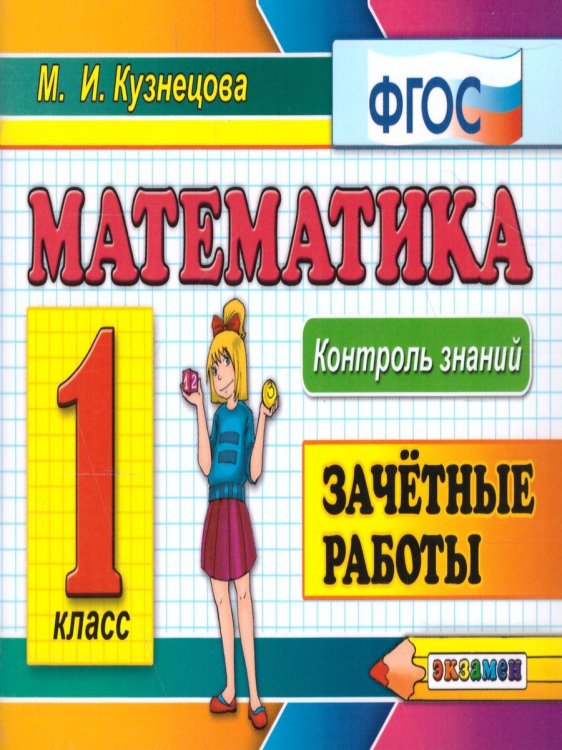 КОНТРОЛЬ ЗНАНИЙ: МАТЕМАТИКА 1 КЛ.ЗАЧЕТНЫЕ РАБОТЫ. ФГОС