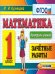 КОНТРОЛЬ ЗНАНИЙ: МАТЕМАТИКА 1 КЛ.ЗАЧЕТНЫЕ РАБОТЫ. ФГОС