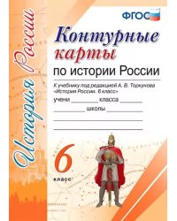 УМК. КК ПО ИСТОРИИ РОССИИ. 6 КЛАСС. ТОРКУНОВ. ФГОС к новому ФПУ