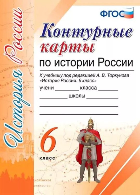 УМК. КК ПО ИСТОРИИ РОССИИ. 6 КЛАСС. ТОРКУНОВ. ФГОС к новому ФПУ