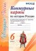 УМК. КК ПО ИСТОРИИ РОССИИ. 6 КЛАСС. ТОРКУНОВ. ФГОС к новому ФПУ