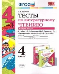 УМКн. ТЕСТЫ ПО ЛИТЕРАТУРНОМУ ЧТЕНИЮ. 4 КЛАСС. Ч.2. КЛИМАНОВА, ГОРЕЦКИЙ. ФГОС