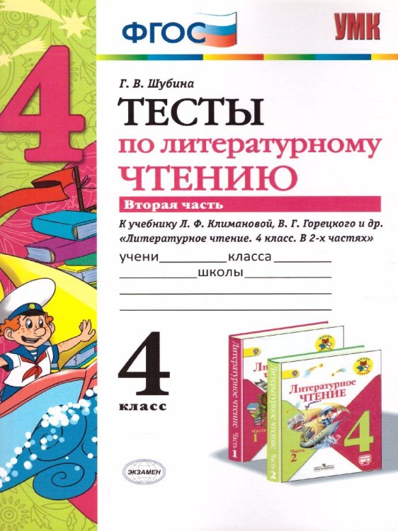УМКн. ТЕСТЫ ПО ЛИТЕРАТУРНОМУ ЧТЕНИЮ. 4 КЛАСС. Ч.2. КЛИМАНОВА, ГОРЕЦКИЙ. ФГОС