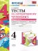 УМКн. ТЕСТЫ ПО ЛИТЕРАТУРНОМУ ЧТЕНИЮ. 4 КЛАСС. Ч.2. КЛИМАНОВА, ГОРЕЦКИЙ. ФГОС