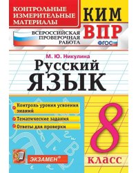 КИМ-ВПР. 8 КЛАСС. РУССКИЙ ЯЗЫК. ФГОС