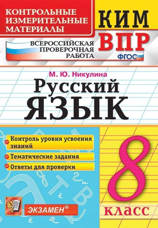 КИМ-ВПР. 8 КЛАСС. РУССКИЙ ЯЗЫК. ФГОС
