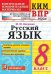 КИМ-ВПР. 8 КЛАСС. РУССКИЙ ЯЗЫК. ФГОС