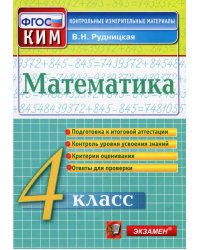 КИМн. ИТОГ.АТТЕСТАЦИЯ. 4 КЛАСС. МАТЕМАТИКА. ФГОС
