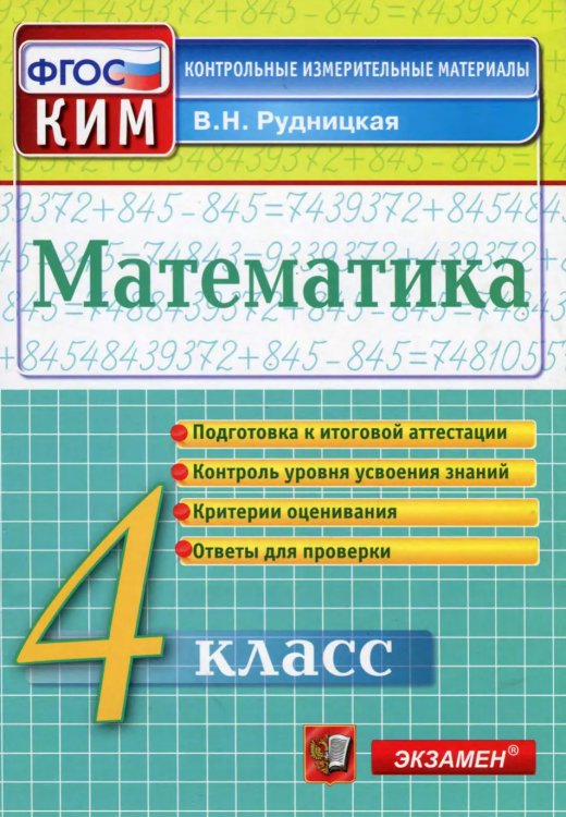 КИМн. ИТОГ.АТТЕСТАЦИЯ. 4 КЛАСС. МАТЕМАТИКА. ФГОС