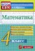 КИМн. ИТОГ.АТТЕСТАЦИЯ. 4 КЛАСС. МАТЕМАТИКА. ФГОС