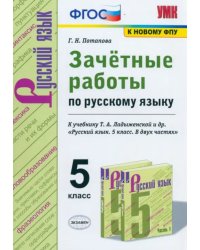 УМК. ЗАЧЕТНЫЕ РАБОТЫ ПО РУС.ЯЗЫКУ 5 ЛАДЫЖЕНСКАЯ. ФГОС к новому ФПУ