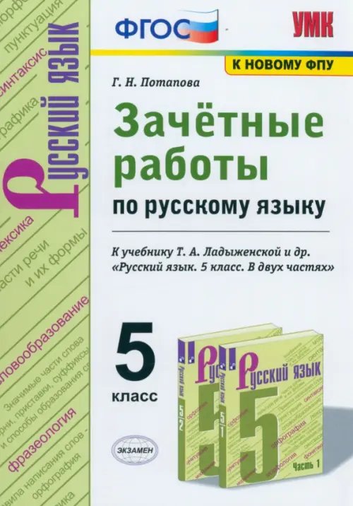 УМК. ЗАЧЕТНЫЕ РАБОТЫ ПО РУС.ЯЗЫКУ 5 ЛАДЫЖЕНСКАЯ. ФГОС к новому ФПУ