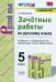 УМК. ЗАЧЕТНЫЕ РАБОТЫ ПО РУС.ЯЗЫКУ 5 ЛАДЫЖЕНСКАЯ. ФГОС к новому ФПУ