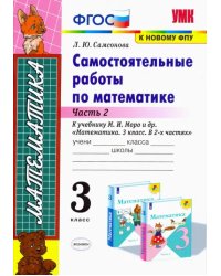 УМКн. САМ.РАБ. ПО МАТЕМАТИКЕ. 3 КЛ. МОРО. Ч. 2. ФГОС к новому ФПУ