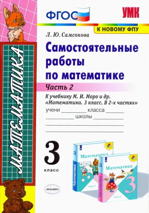 УМКн. САМ.РАБ. ПО МАТЕМАТИКЕ. 3 КЛ. МОРО. Ч. 2. ФГОС к новому ФПУ
