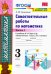 УМКн. САМ.РАБ. ПО МАТЕМАТИКЕ. 3 КЛ. МОРО. Ч. 2. ФГОС к новому ФПУ
