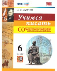 УМК. УЧИМСЯ ПИСАТЬ СОЧИНЕНИЕ. 6 КЛАСС. ФГОС