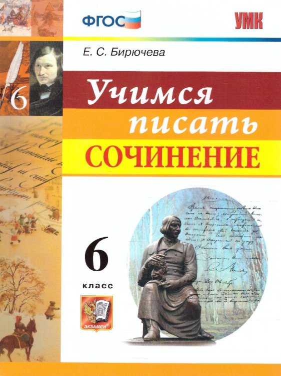 УМК. УЧИМСЯ ПИСАТЬ СОЧИНЕНИЕ. 6 КЛАСС. ФГОС