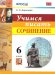 УМК. УЧИМСЯ ПИСАТЬ СОЧИНЕНИЕ. 6 КЛАСС. ФГОС