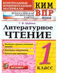 КИМн-ВПР. 1 КЛАСС. ЛИТЕРАТУРНОЕ ЧТЕНИЕ. ФГОС