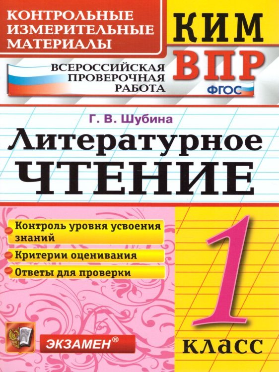 КИМн-ВПР. 1 КЛАСС. ЛИТЕРАТУРНОЕ ЧТЕНИЕ. ФГОС