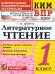 КИМн-ВПР. 1 КЛАСС. ЛИТЕРАТУРНОЕ ЧТЕНИЕ. ФГОС