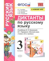 УМКн. ДИКТАНТЫ ПО РУС. ЯЗЫКУ. 3 КЛ. КАНАКИНА,ГОРЕЦКИЙ. ФГОС к новому ФПУ