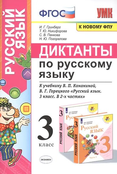 УМКн. ДИКТАНТЫ ПО РУС. ЯЗЫКУ. 3 КЛ. КАНАКИНА,ГОРЕЦКИЙ. ФГОС к новому ФПУ