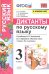 УМКн. ДИКТАНТЫ ПО РУС. ЯЗЫКУ. 3 КЛ. КАНАКИНА,ГОРЕЦКИЙ. ФГОС к новому ФПУ