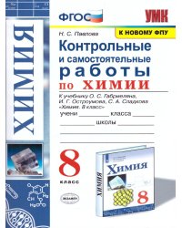 УМК. КОНТР.И САМ.РАБ.ПО ХИМИИ. 8 ГАБРИЕЛЯН, ОСТРОУМОВ, СЛАДКОВ. ФГОС к новому ФПУ