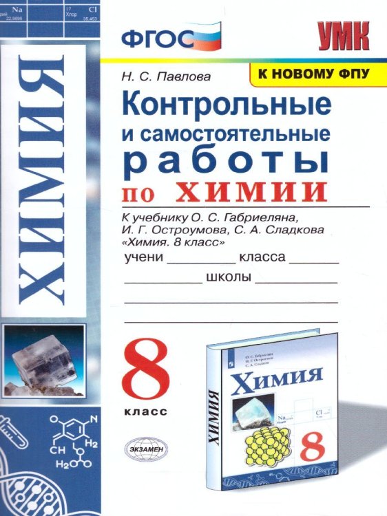 УМК. КОНТР.И САМ.РАБ.ПО ХИМИИ. 8 ГАБРИЕЛЯН, ОСТРОУМОВ, СЛАДКОВ. ФГОС к новому ФПУ