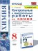 УМК. КОНТР.И САМ.РАБ.ПО ХИМИИ. 8 ГАБРИЕЛЯН, ОСТРОУМОВ, СЛАДКОВ. ФГОС к новому ФПУ