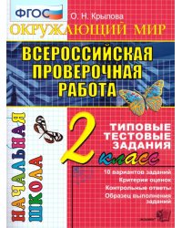 ВПР-НАЧАЛКА. ИТОГ. АТТЕСТАЦИЯ. 2 КЛАСС. ОКРУЖАЮЩИЙ МИР. ТТЗ. ФГОС