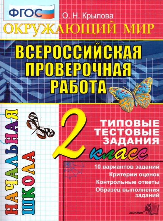 ВПР-НАЧАЛКА. ИТОГ. АТТЕСТАЦИЯ. 2 КЛАСС. ОКРУЖАЮЩИЙ МИР. ТТЗ. ФГОС